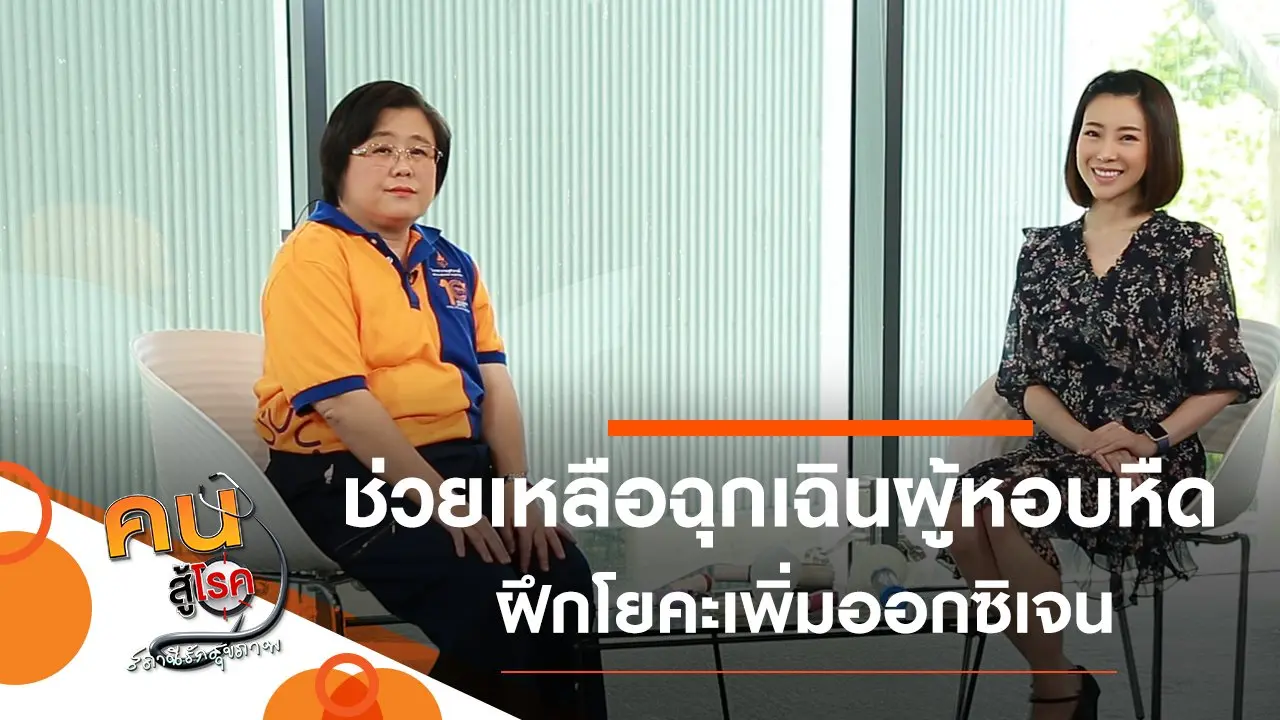 ช่วยเหลือฉุกเฉินผู้ป่วยหอบหืด, ฟอกปอด เพิ่มออกซิเจนด้วย 3 ท่าโยคะ