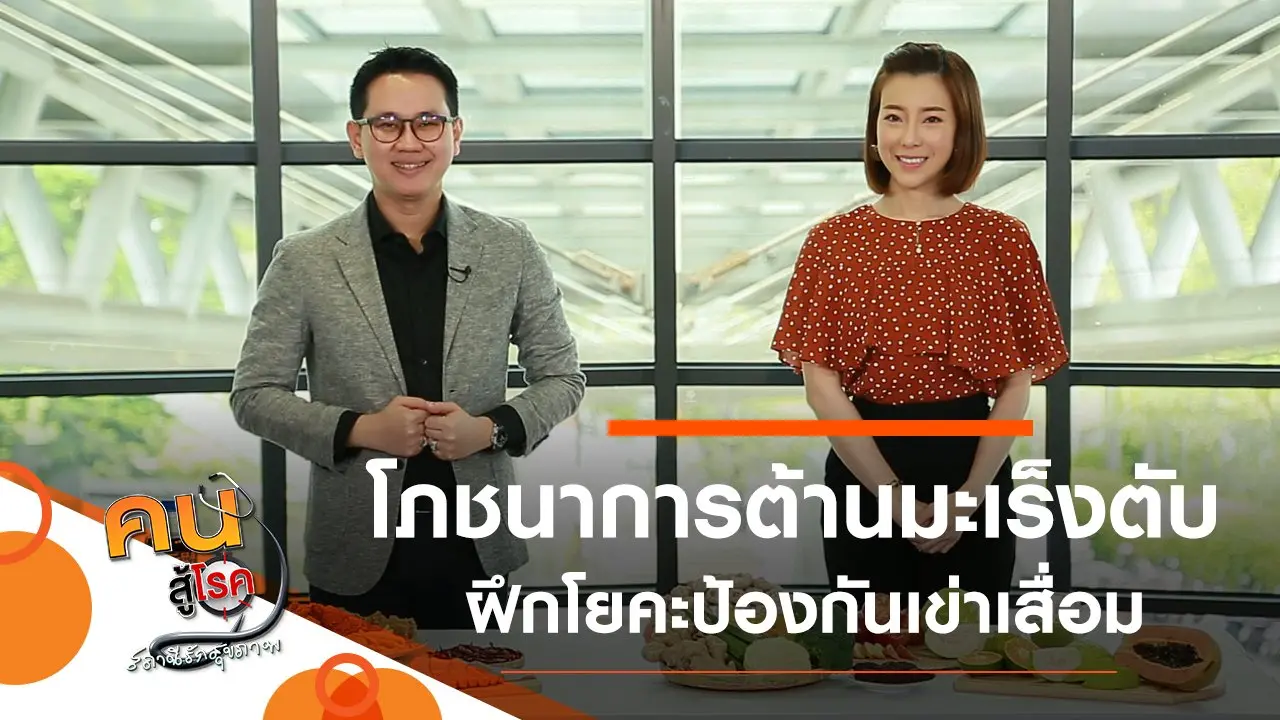 โภชนาการต้านโรคมะเร็งตับ, ฝึกโยคะช่วยป้องกันข้อเข่าเสื่อม