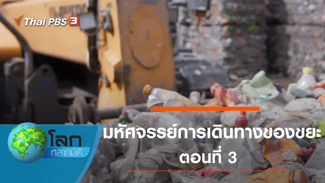 มหัศจรรย์การเดินทางของขยะ ตอนที่ 3