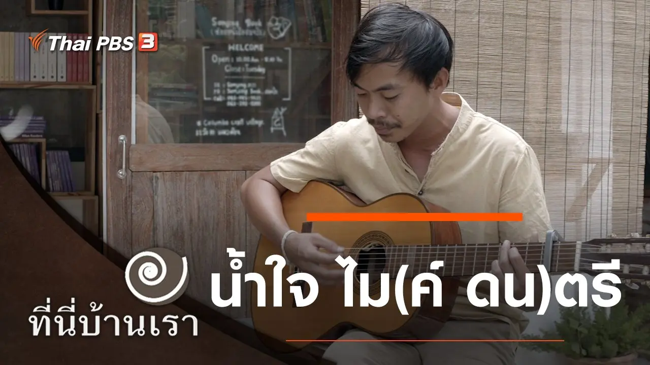 น้ำใจ ไม(ค์ ดน)ตรี