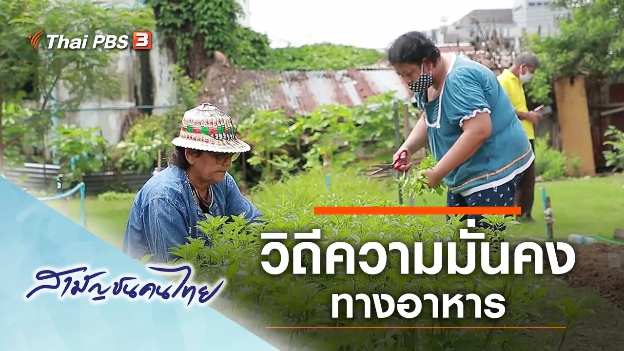 วิถีความมั่นคงทางอาหาร