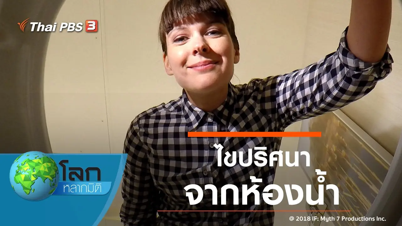 ไขปริศนาจากห้องน้ำ