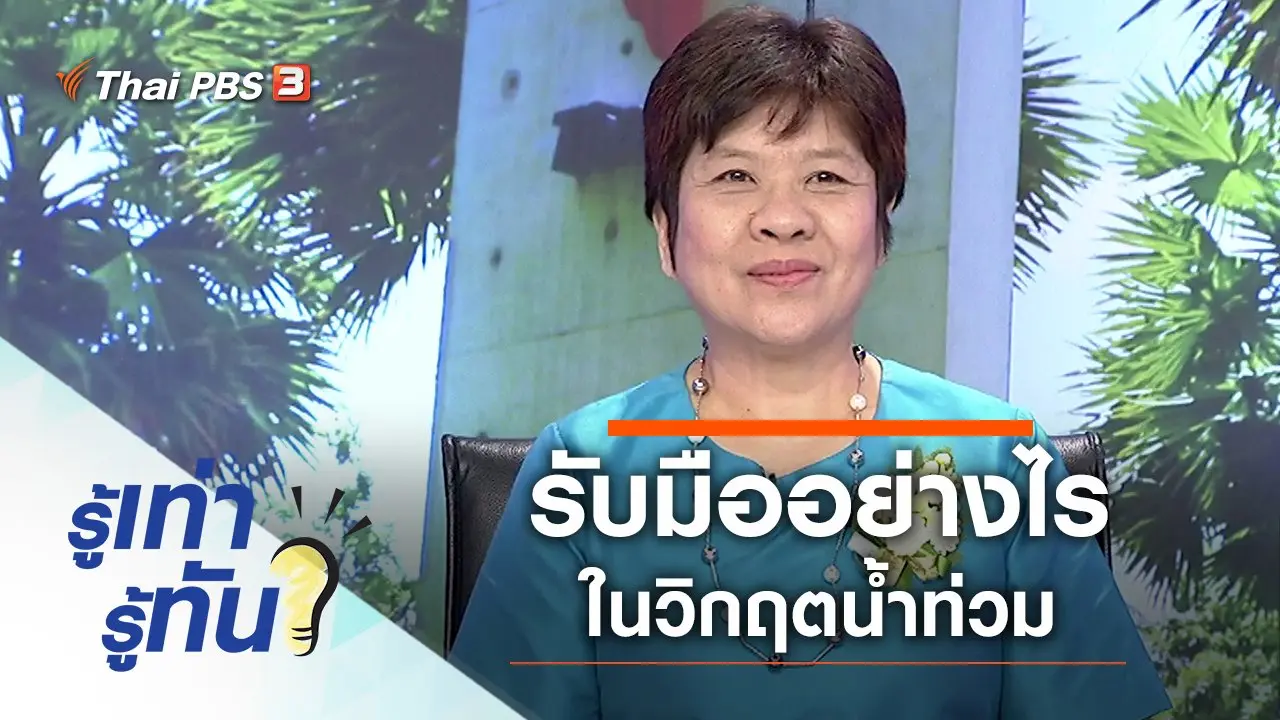 รับมืออย่างไร ในวิกฤตน้ำท่วม