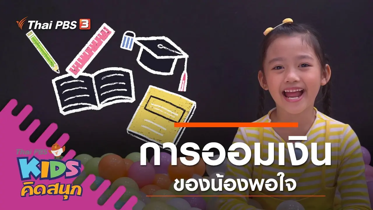 การออมเงินของน้องพอใจ