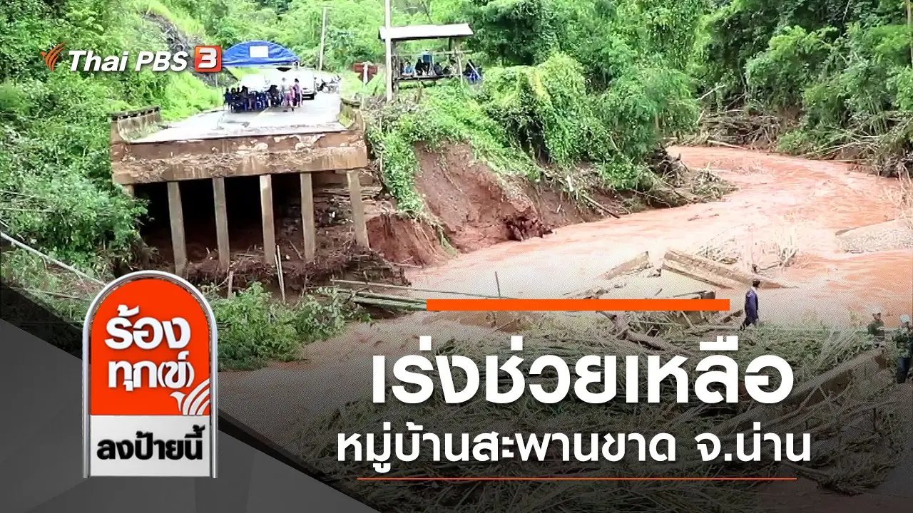 ร้องทุก(ข์) ลงป้ายนี้