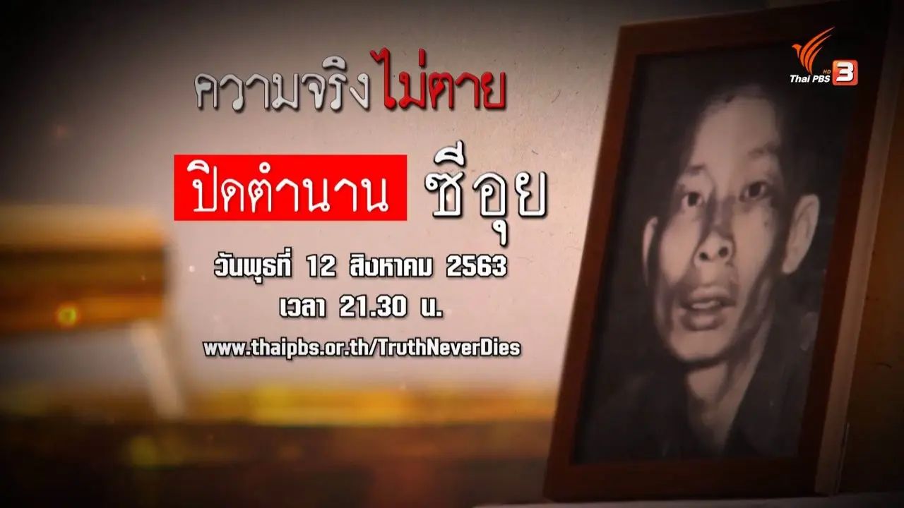 ปิดตำนาน ซีอุย