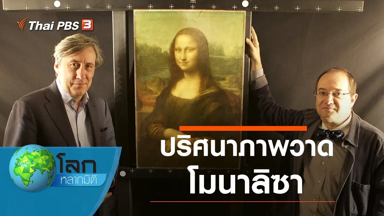 ปริศนาภาพวาดโมนาลิซา
