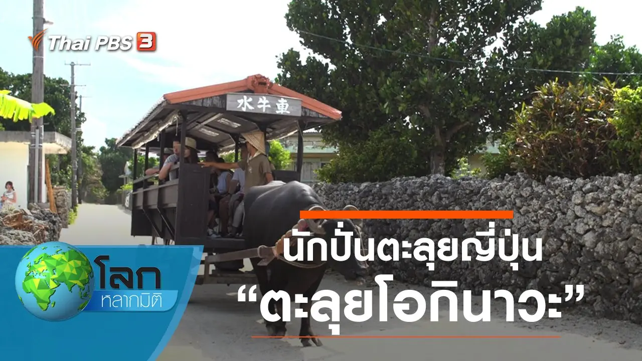 นักปั่นตะลุยญี่ปุ่น ตอน ตะลุยโอกินาวะ