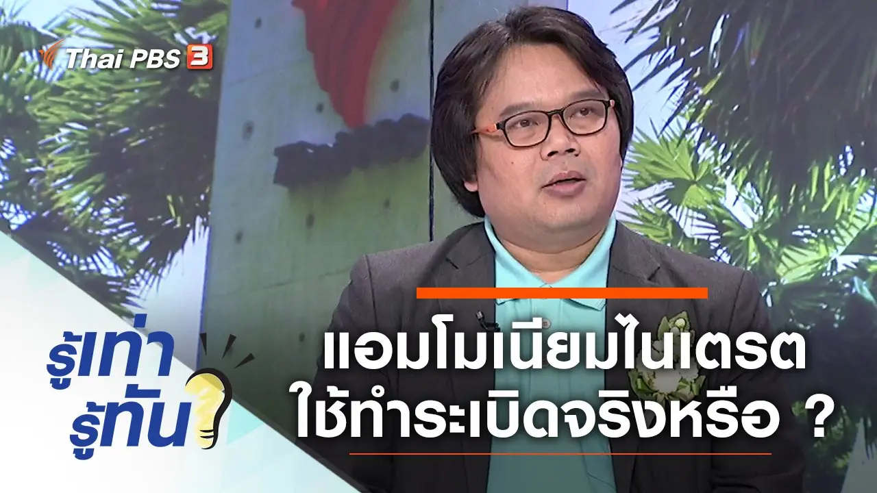 อันตราย แอมโมเนียมไนเตรต สารประกอบการทำระเบิดจริงหรือ ?