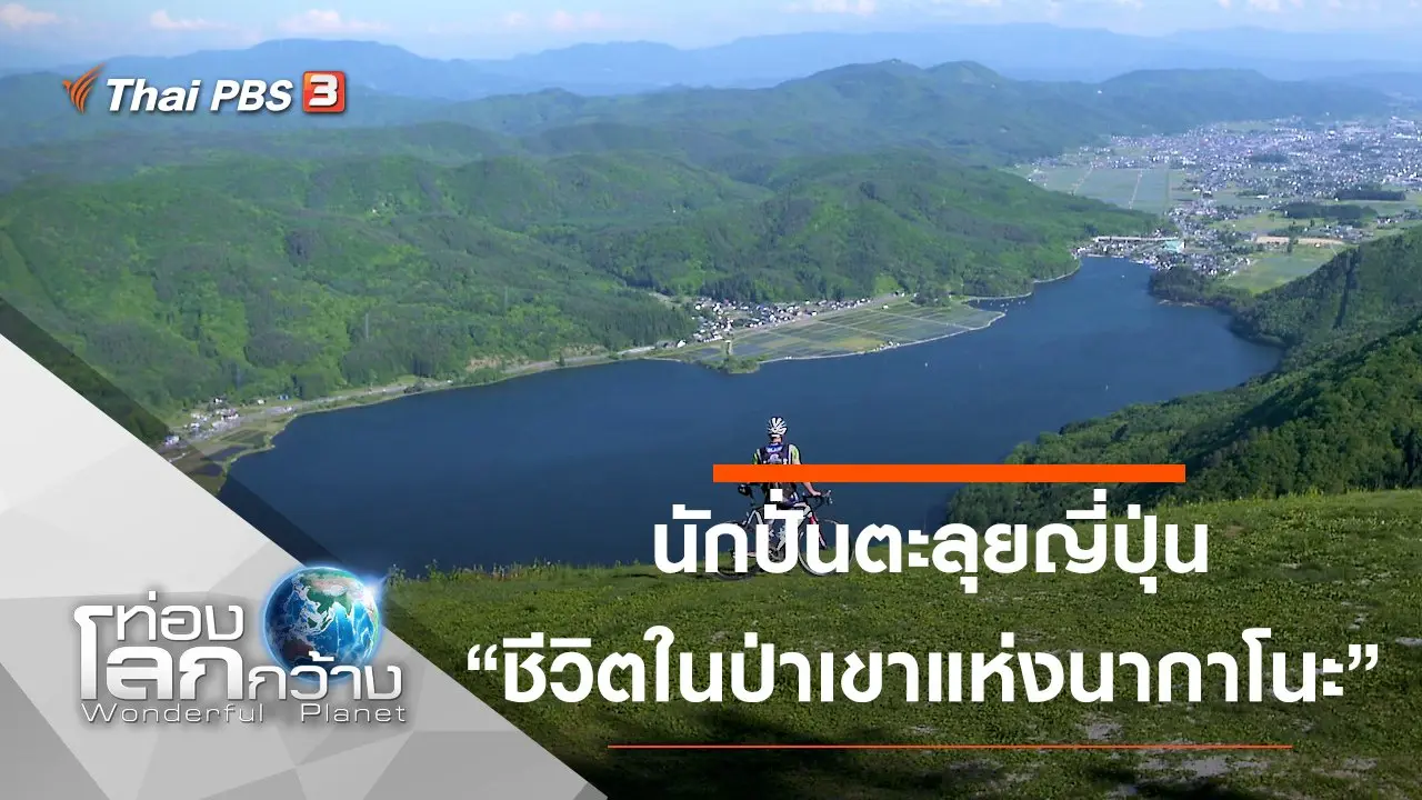 นักปั่นตะลุยญี่ปุ่น ตอน ชีวิตในป่าเขาแห่งนากาโนะ