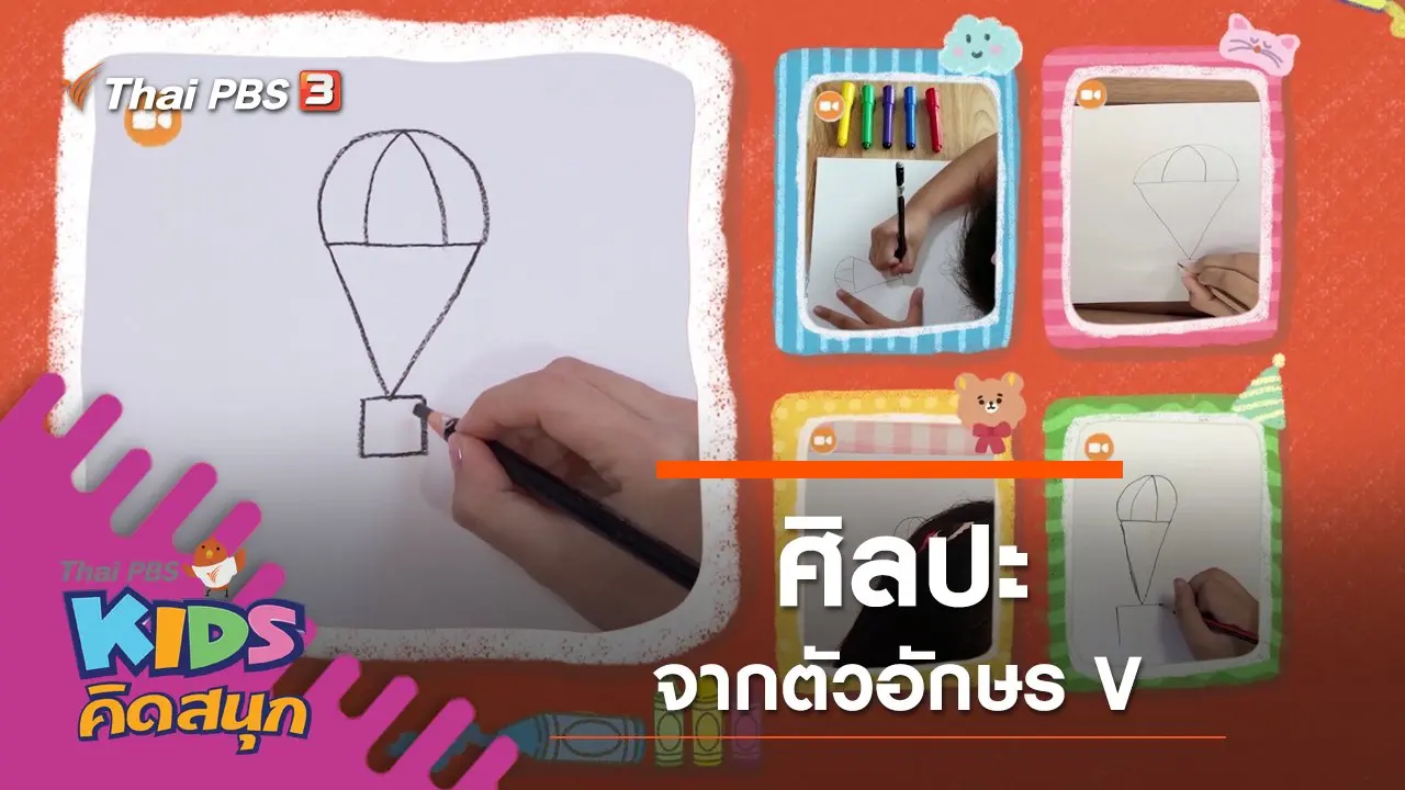 ศิลปะจากตัวอักษร V