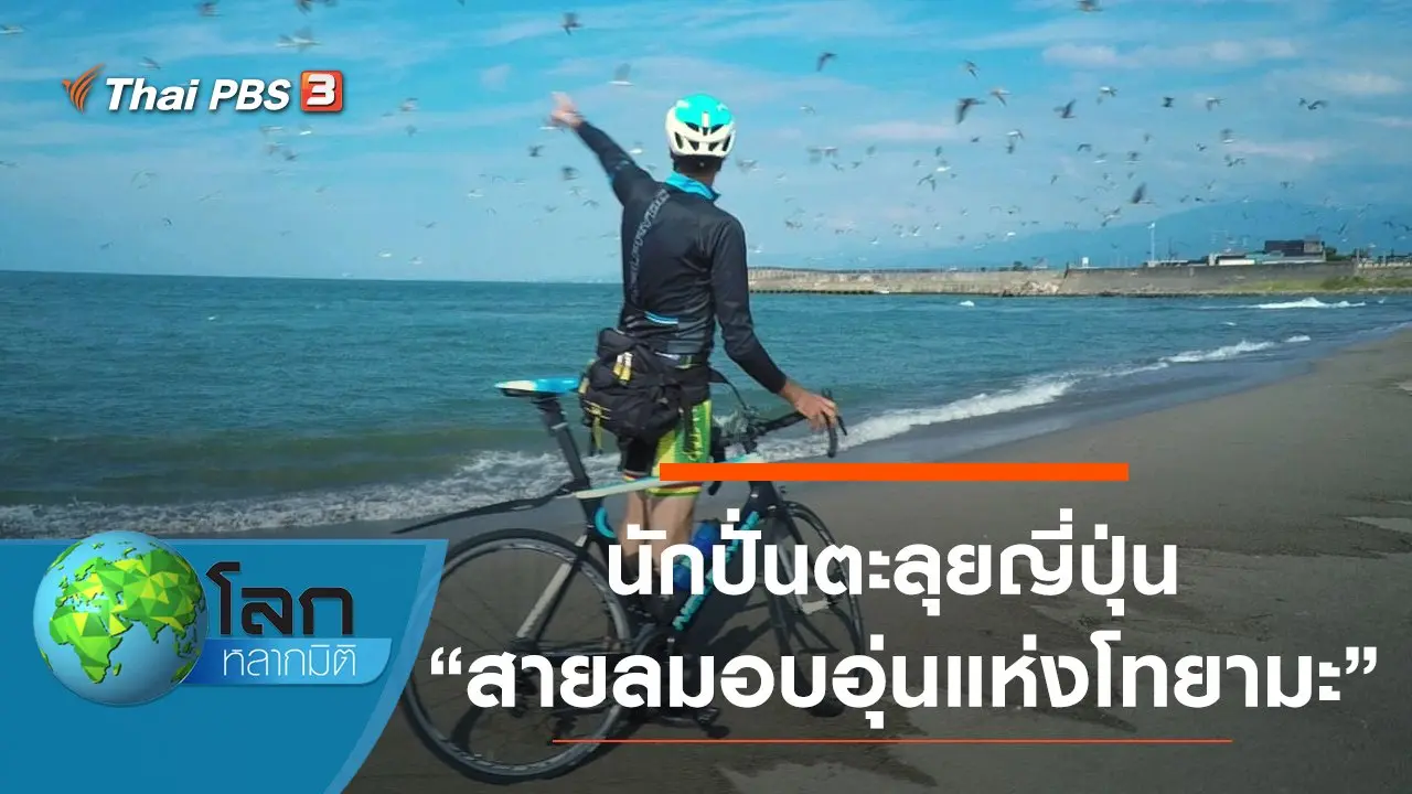 นักปั่นตะลุยญี่ปุ่น ตอน สายลมอบอุ่นแห่งโทยามะ