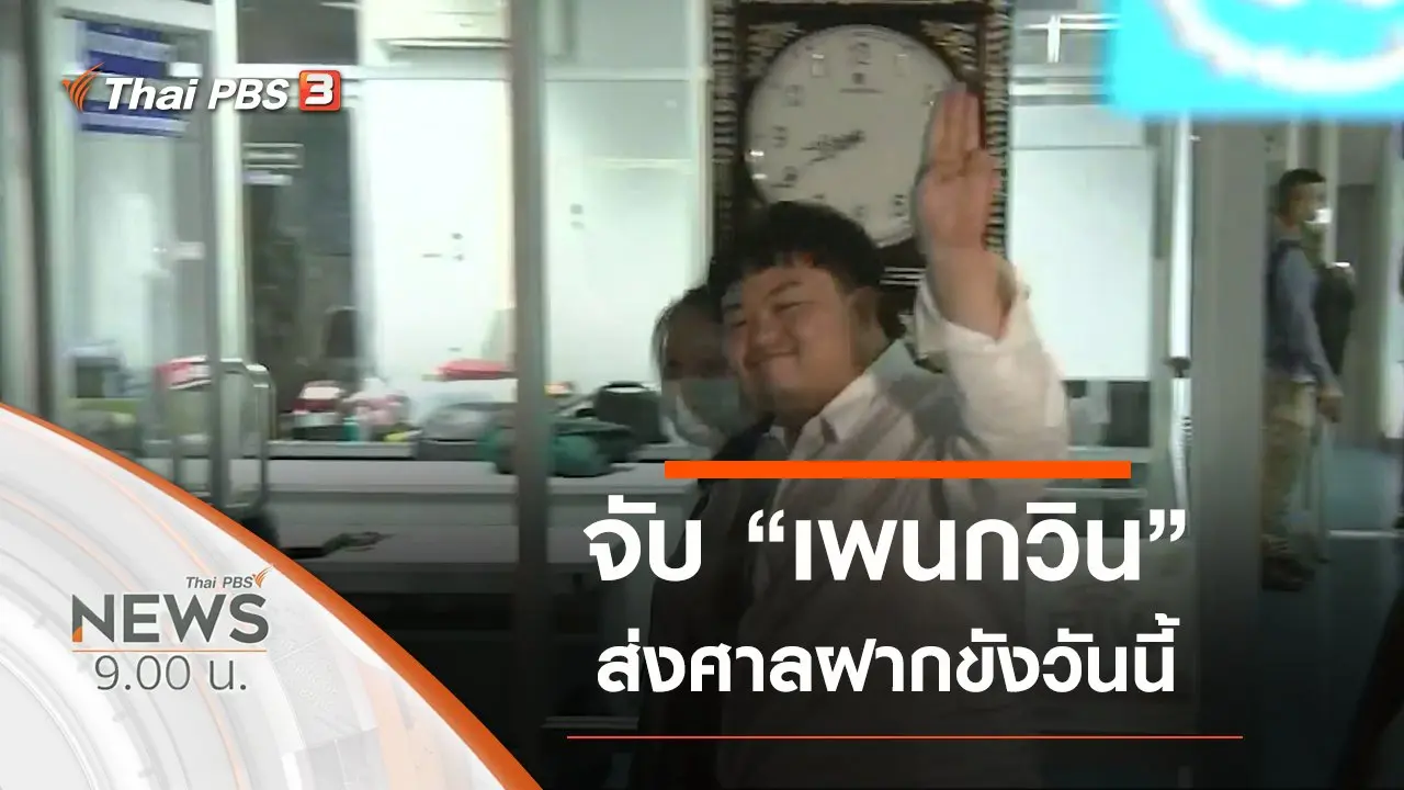ประเด็นข่าว (15 ส.ค. 63)