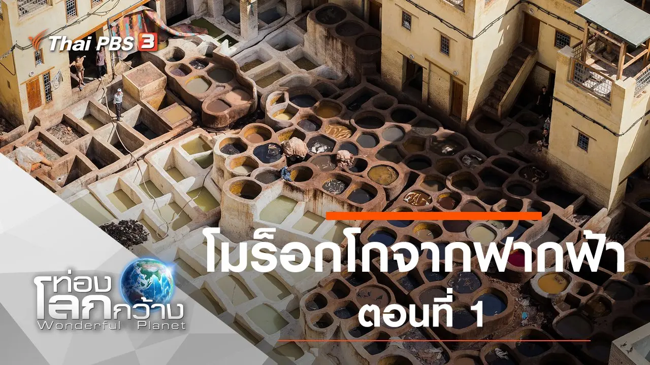 โมร็อกโกจากฟากฟ้า ตอนที่ 1