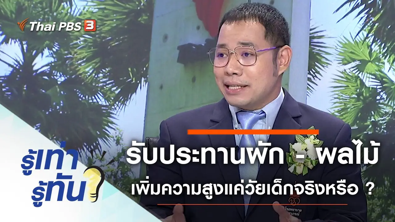 รับประทานผัก - ผลไม้ เพิ่มความสูงแค่ช่วงวัยเด็กจริงหรือ ?
