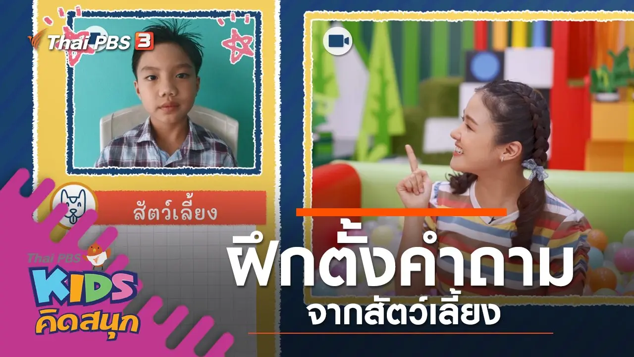 ฝึกตั้งคำถามจากสัตว์เลี้ยง