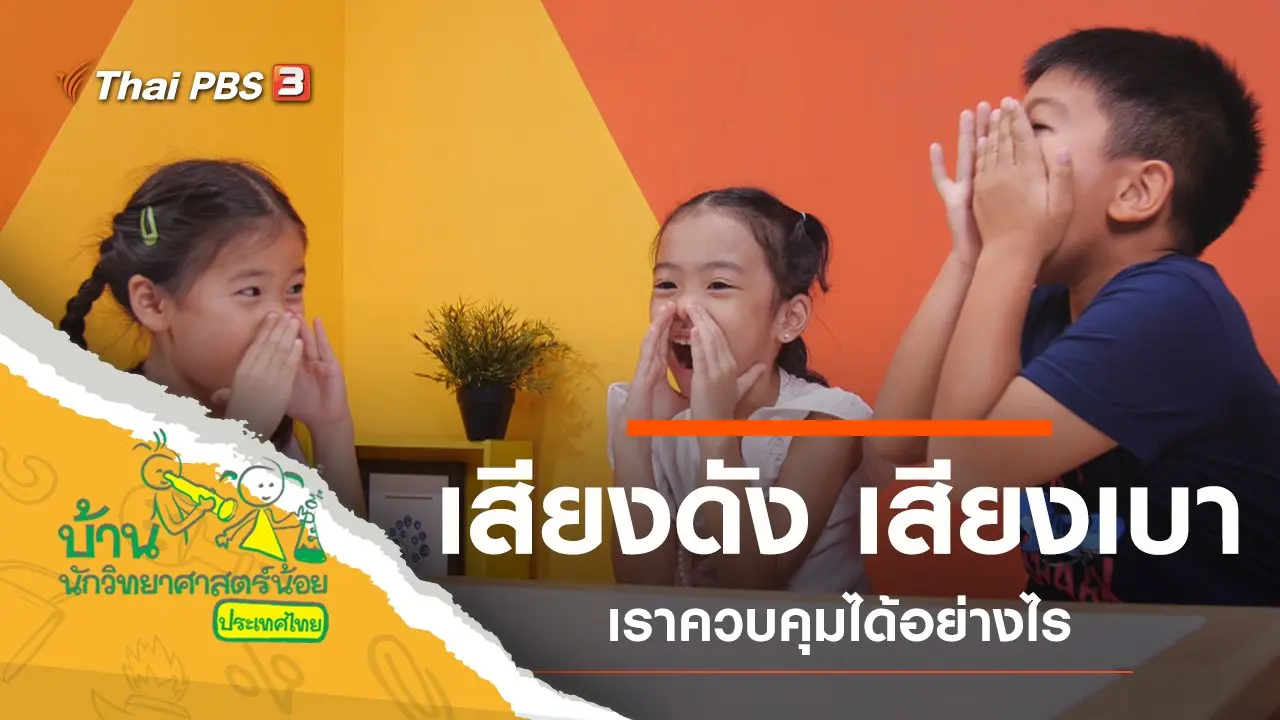 เสียงดัง เสียงเบา