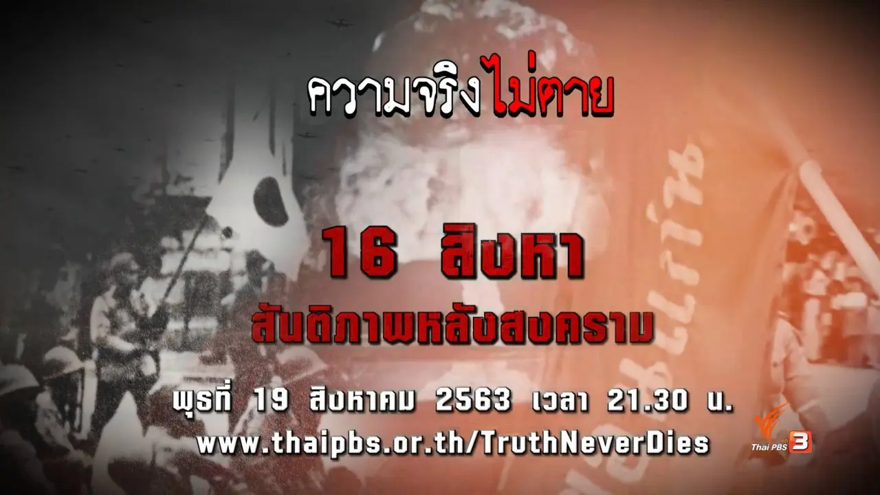 16 สิงหา สันติภาพหลังสงคราม