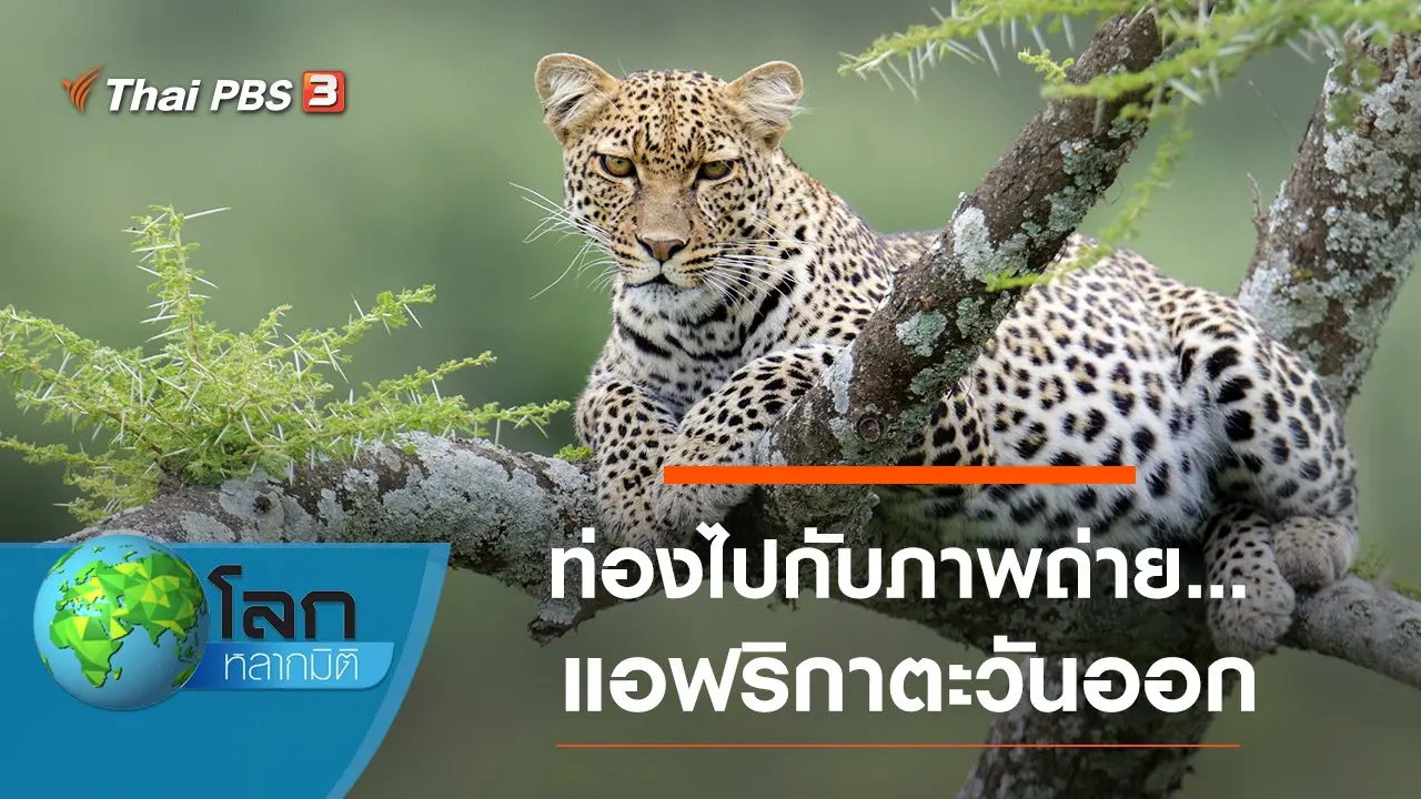 ท่องไปกับภาพถ่าย...แอฟริกาตะวันออก