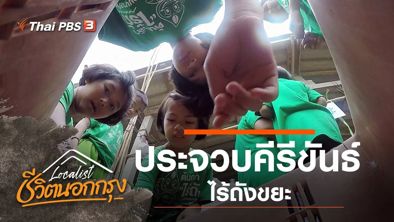 ประจวบคีรีขันธ์ไร้ถังขยะ