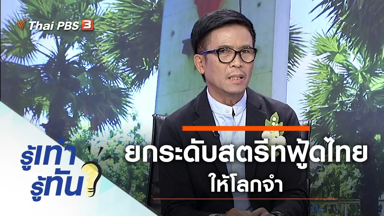 ยกระดับมาตรฐานสตรีทฟู้ดไทยอย่างไรให้โลกจำ