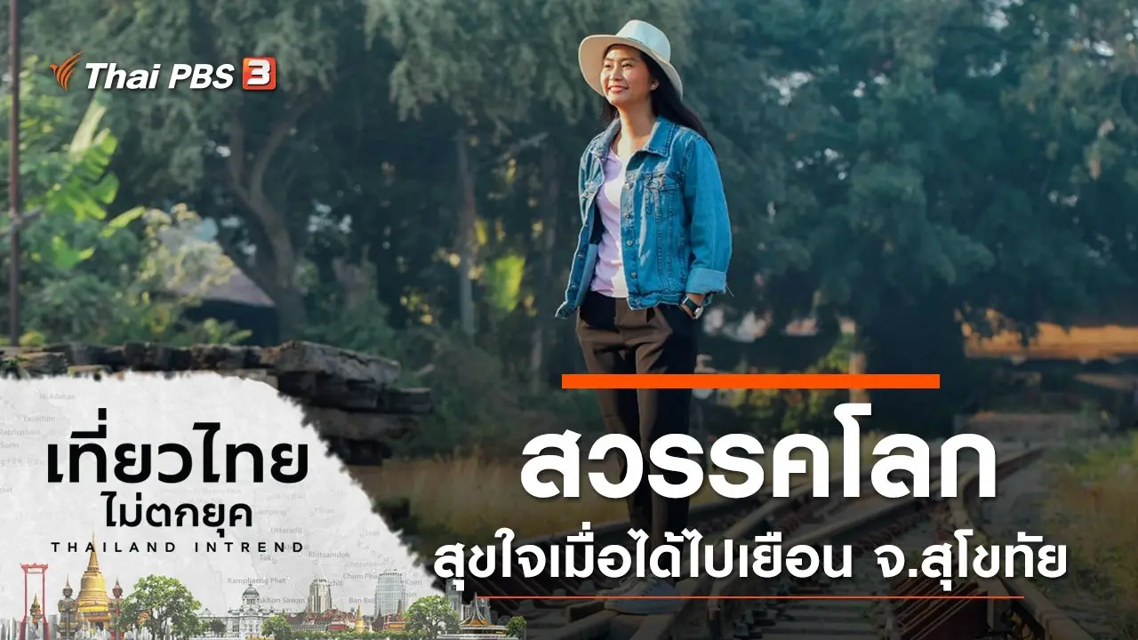 สวรรคโลก สุขใจเมื่อได้ไปเยือน จ.สุโขทัย