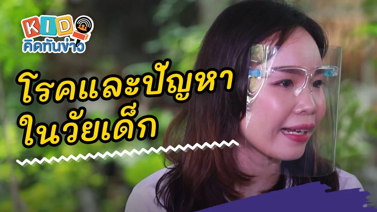 โรคและปัญหาในวัยเด็ก