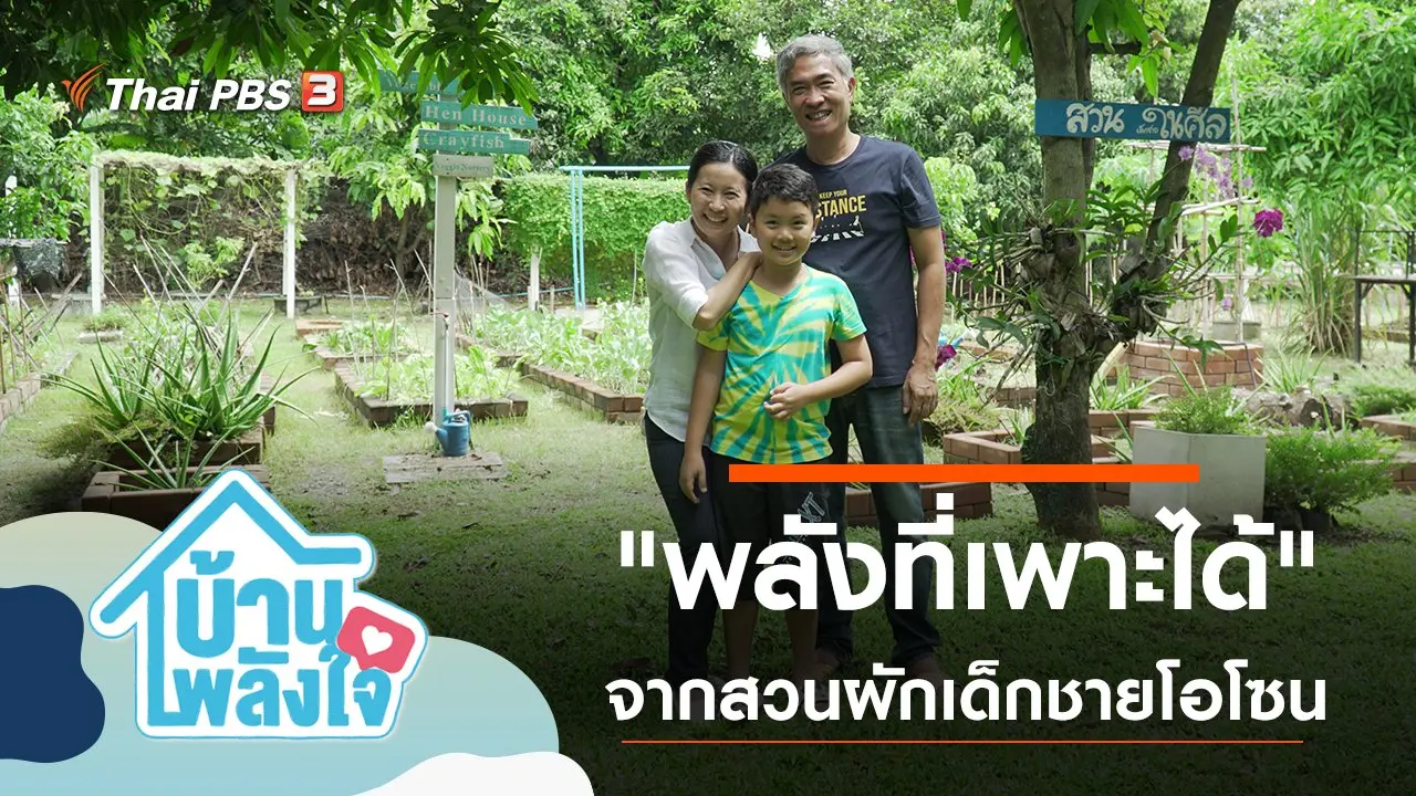 "พลังที่เพาะได้" จากสวนผักของเด็กชายโอโซน