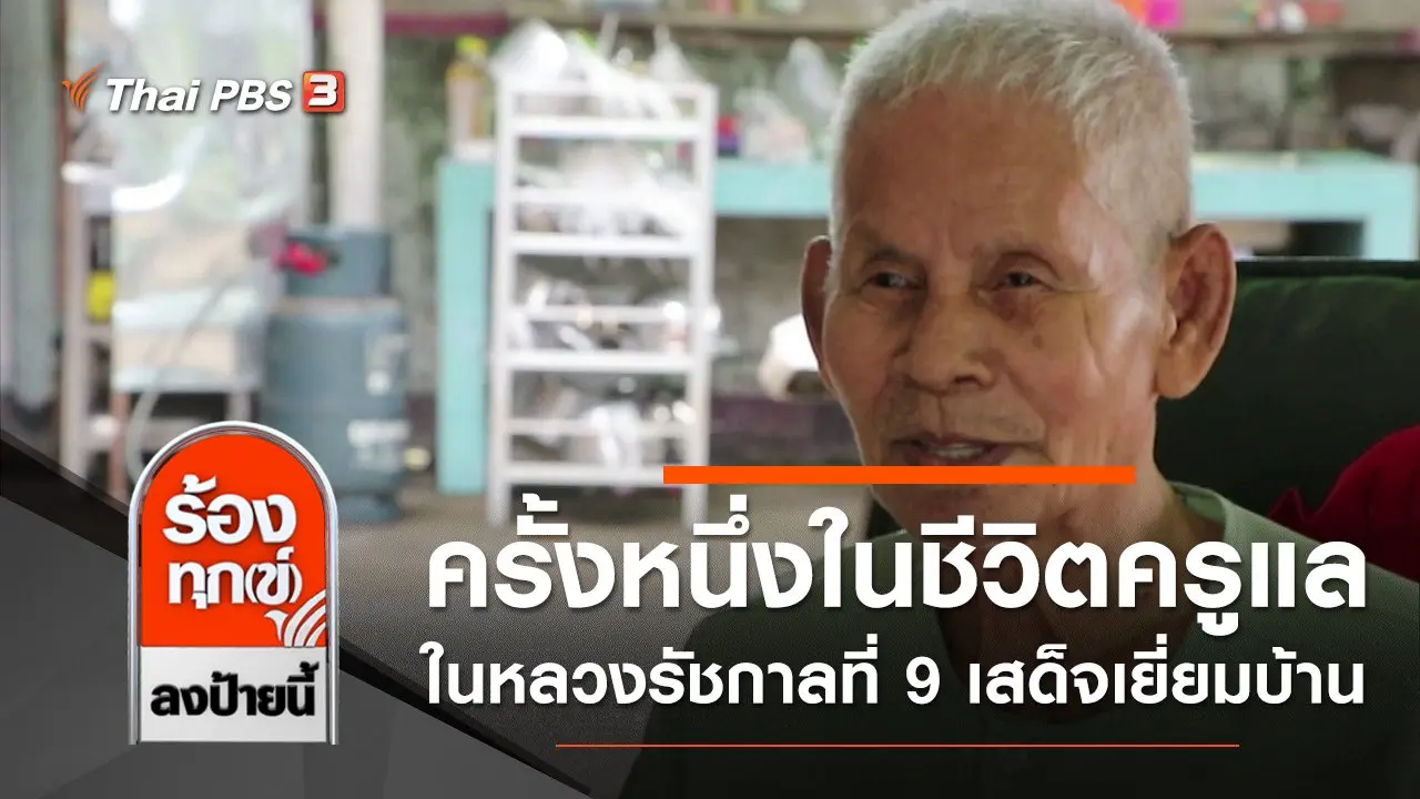 ร้องทุก(ข์) ลงป้ายนี้
