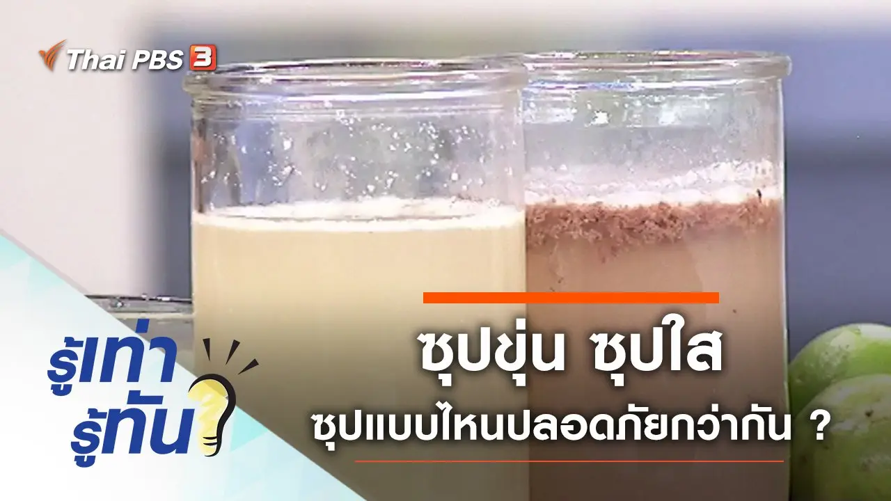 ซุปขุ่น ซุปใส ซุปแบบไหนปลอดภัยกว่ากัน ?