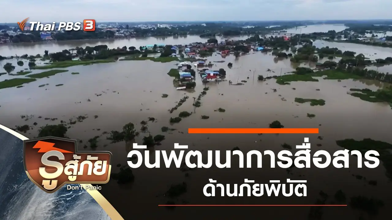 วันพัฒนาการสื่อสารด้านภัยพิบัติ
