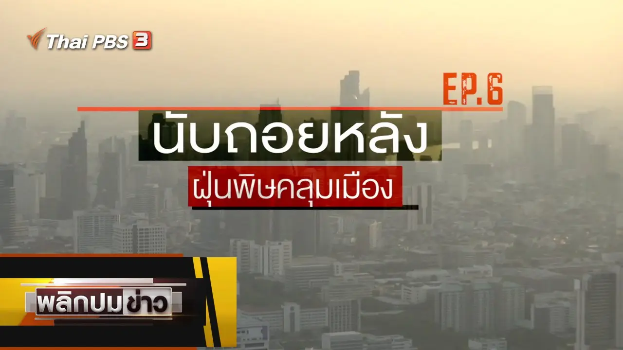 นับถอยหลัง ฝุ่นพิษคลุมเมือง Ep.6