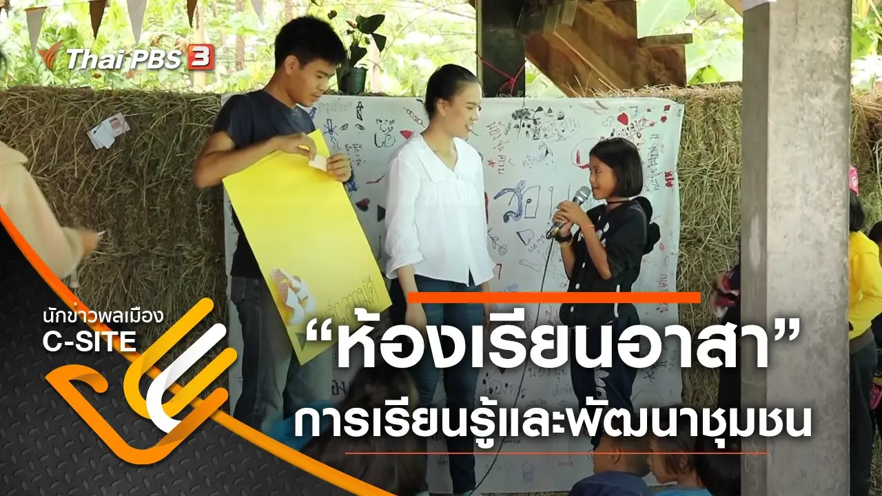 “ห้องเรียนอาสา” การเรียนรู้และพัฒนาชุมชน