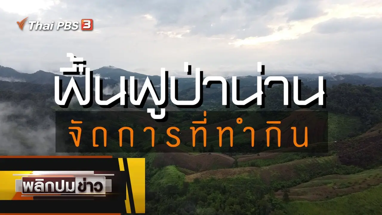 ฟื้นฟูป่าน่าน จัดการที่ทำกิน