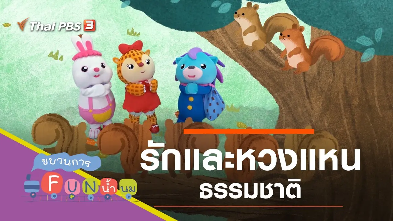หวงแหน