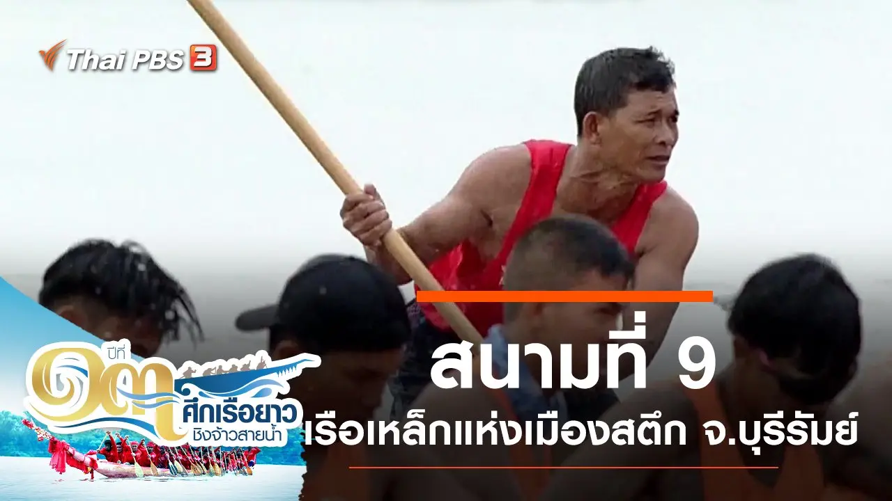 สนามที่ 9 เรือเหล็กแห่งเมืองสตึก จ.บุรีรัมย์