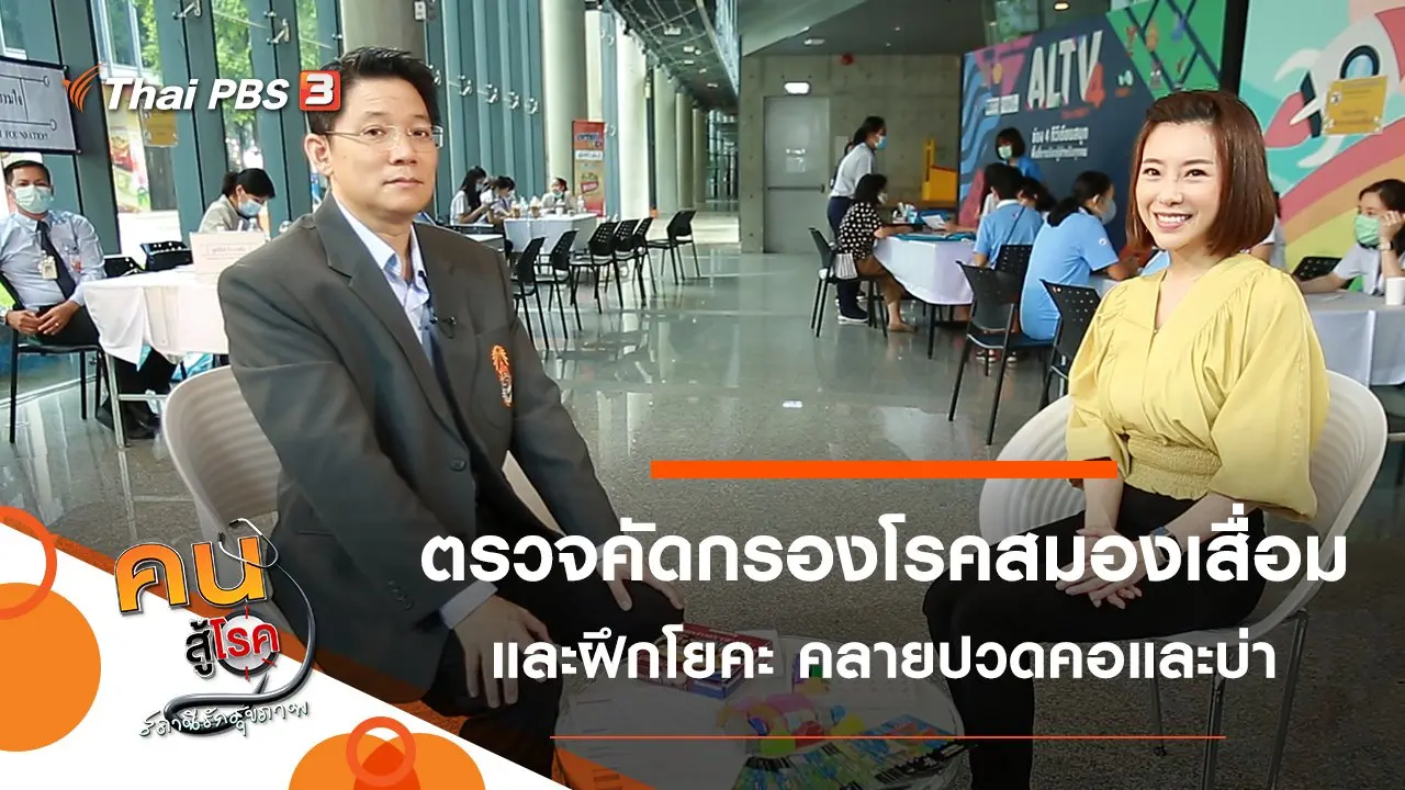 ตรวจคัดกรองโรคสมองเสื่อม, โยคะในมุมนักกายภาพ คลายปวดคอและบ่า
