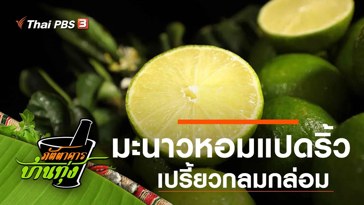มะนาวหอมแปดริ้ว