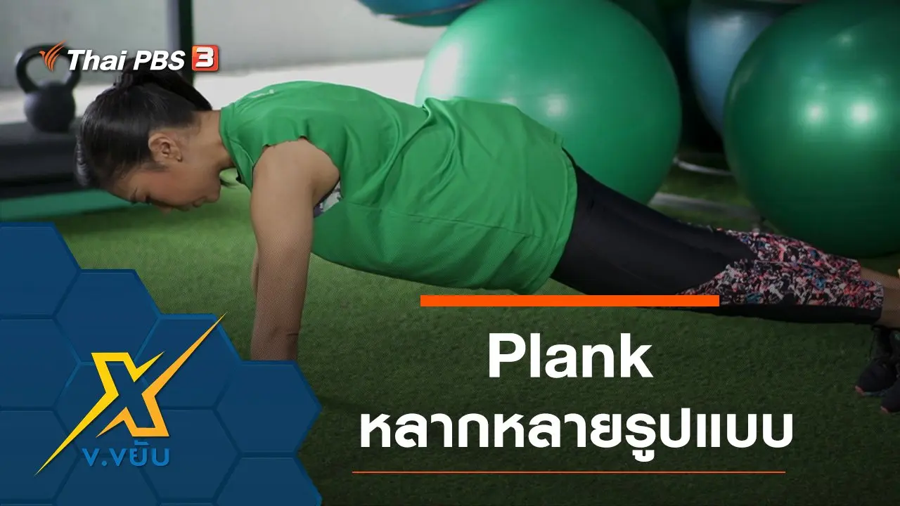 ออกกำลังกายท่า  Plank หลากหลายรูปแบบ
