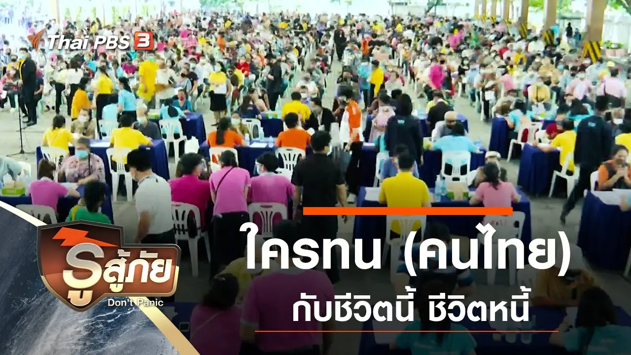 ใครทน (คนไทย) กับชีวิตนี้ ชีวิตหนี้