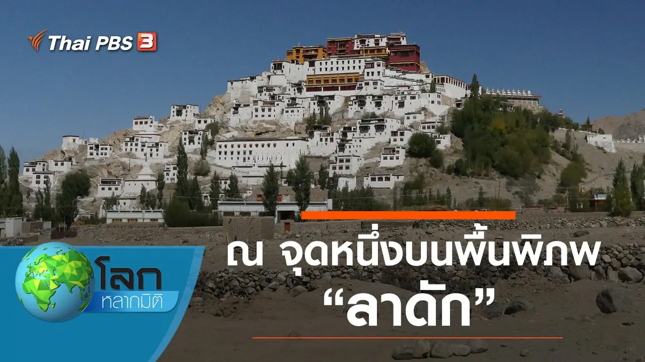 ณ จุดหนึ่งบนพื้นพิภพ ตอน ลาดัก