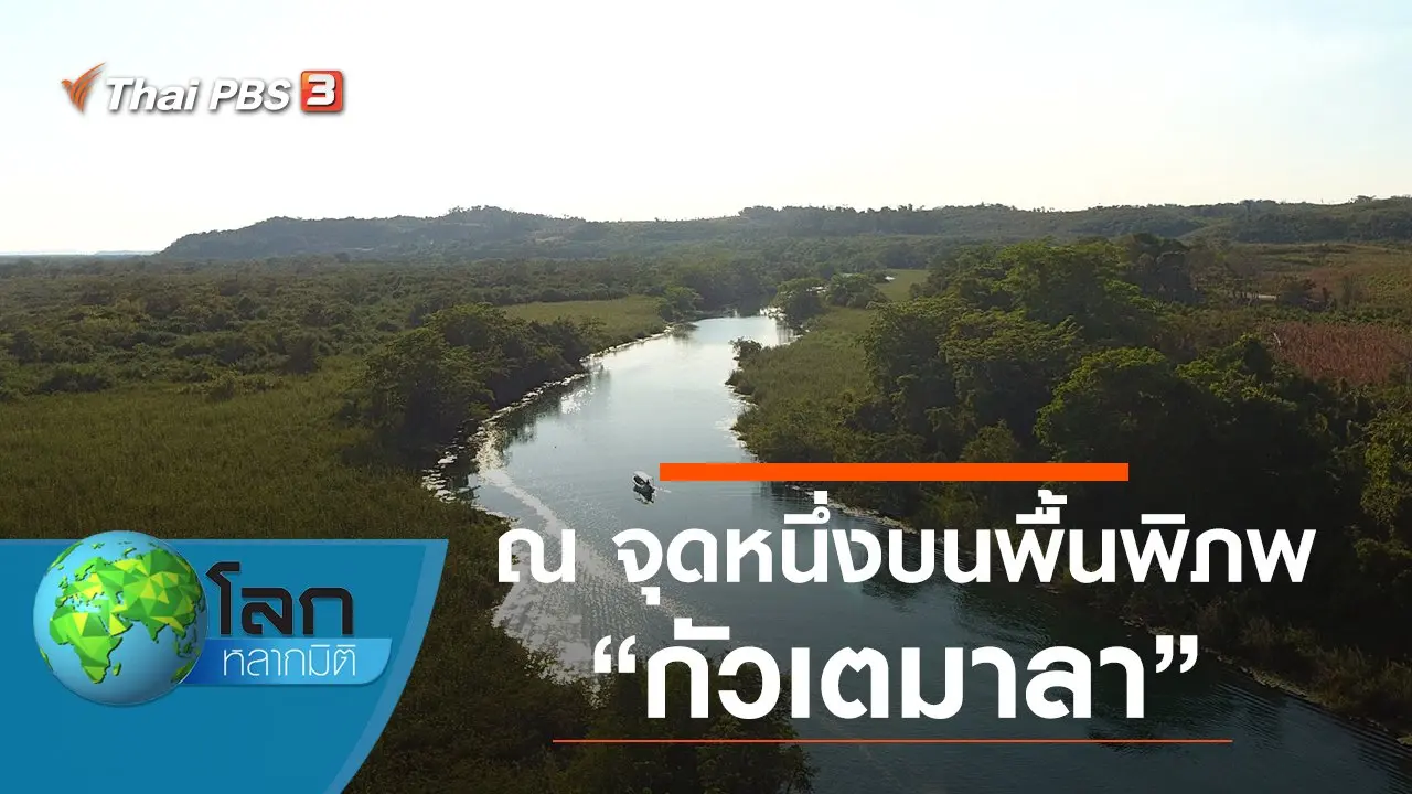 ณ จุดหนึ่งบนพื้นพิภพ ตอน กัวเตมาลา