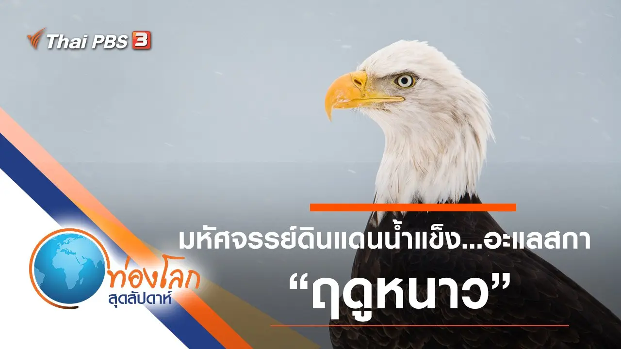 มหัศจรรย์ดินแดนน้ำแข็ง...อะแลสกา ตอน ฤดูหนาว