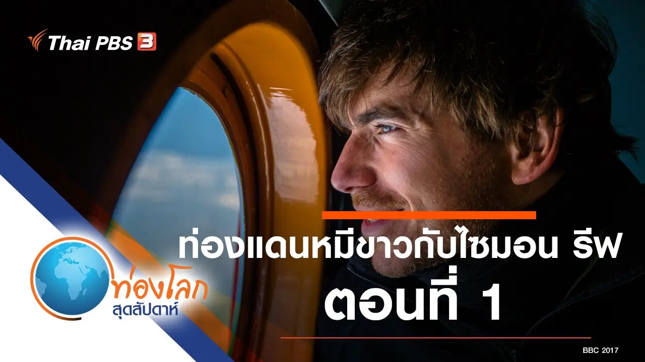 ท่องแดนหมีขาวกับไซมอน รีฟ ตอนที่ 1