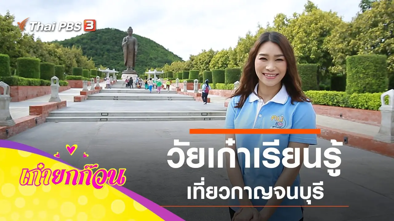 ​วัยเก๋าเรียนรู้ เที่ยวกาญจนบุรี