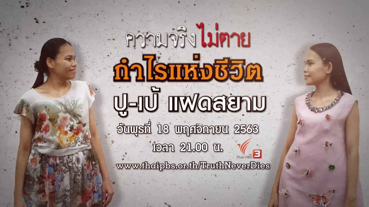 กำไรแห่งชีวิต ปู - เป้ แฝดสยาม