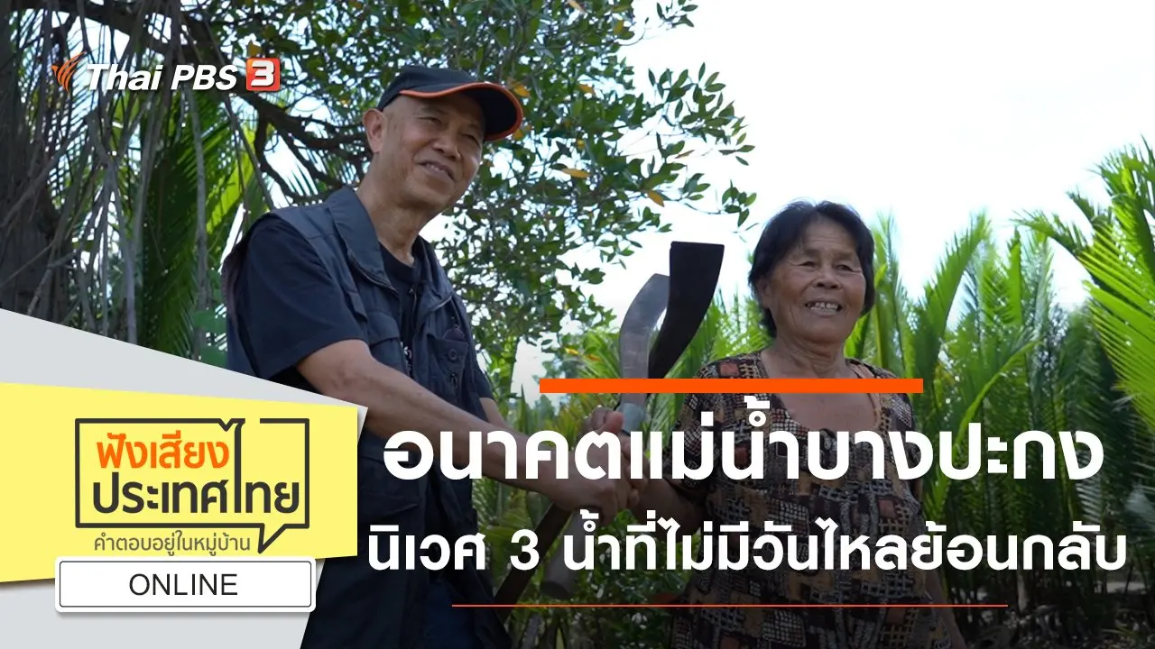 Online : อนาคตแม่น้ำบางปะกง นิเวศ 3 น้ำที่ไม่มีวันไหลย้อนกลับ