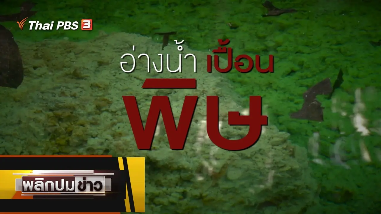 อ่างน้ำเปื้อนพิษ