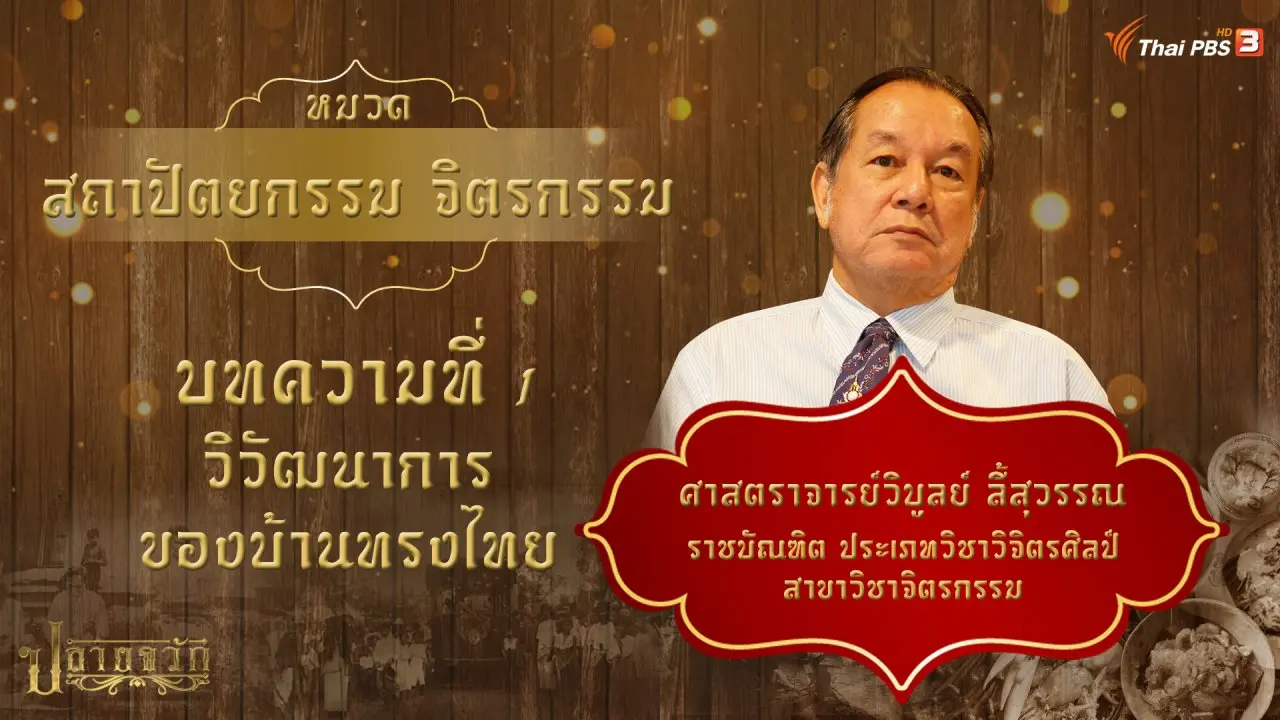 วิวัฒนาการของบ้านทรงไทย