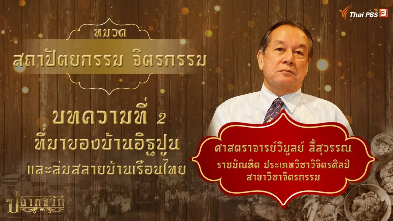 การมาของบ้านก่ออิฐถือปูน และการล่มสลายของบ้านเรือนไทย